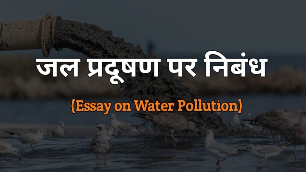 जल प्रदूषण पर निबंध (Essay on Water Pollution in Hindi)