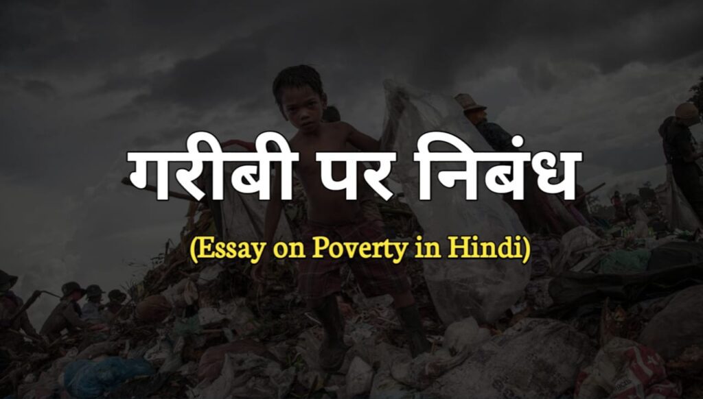 गरीबी पर निबंध | Essay on Poverty in Hindi